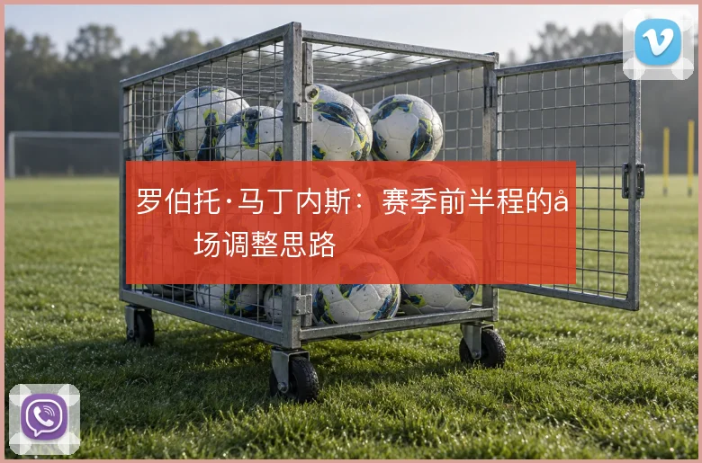 罗伯托·马丁内斯：赛季前半程的半场调整思路
