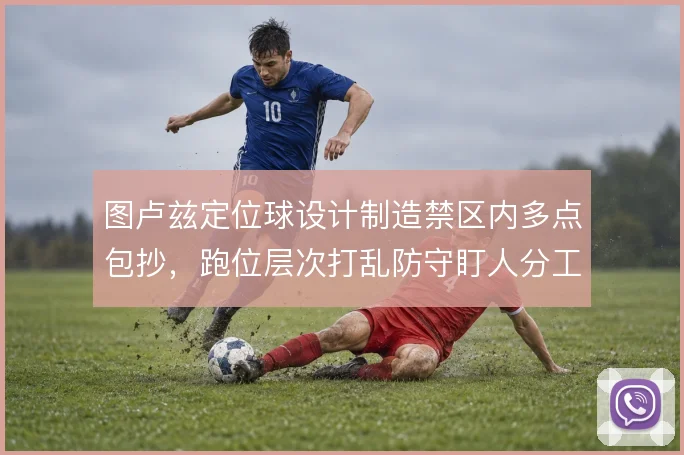 图卢兹定位球设计制造禁区内多点包抄，跑位层次打乱防守盯人分工