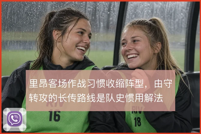 里昂客场作战习惯收缩阵型，由守转攻的长传路线是队史惯用解法