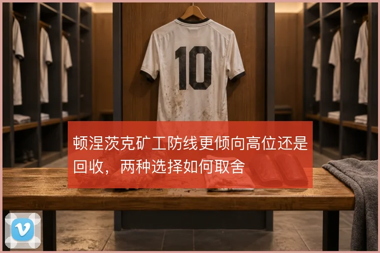 顿涅茨克矿工防线更倾向高位还是回收，两种选择如何取舍