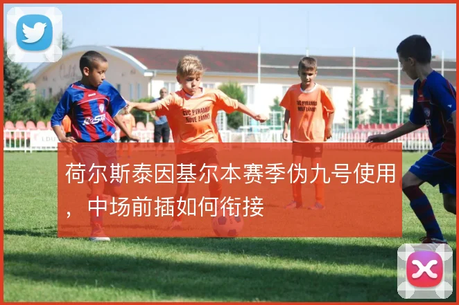 荷尔斯泰因基尔本赛季伪九号使用,中场前插如何衔接