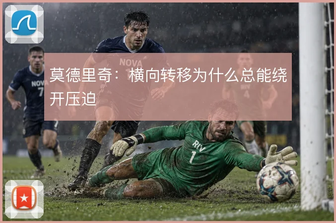 莫德里奇：横向转移为什么总能绕开压迫