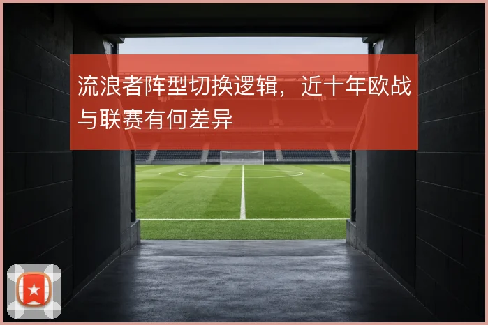 流浪者阵型切换逻辑，近十年欧战与联赛有何差异
