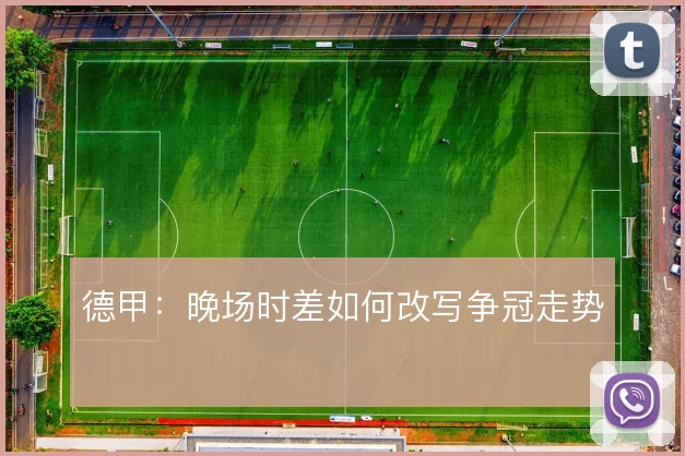 德甲:晚场时差如何改写争冠走势