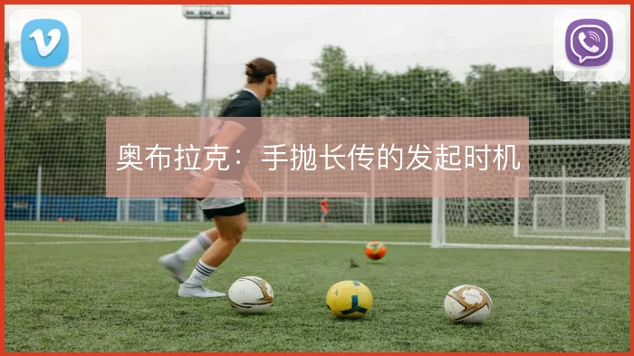 奥布拉克：手抛长传的发起时机
