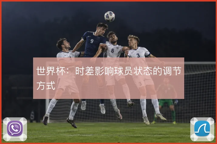 世界杯:时差影响球员状态的调节方式