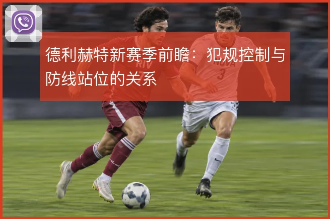德利赫特新赛季前瞻：犯规控制与防线站位的关系