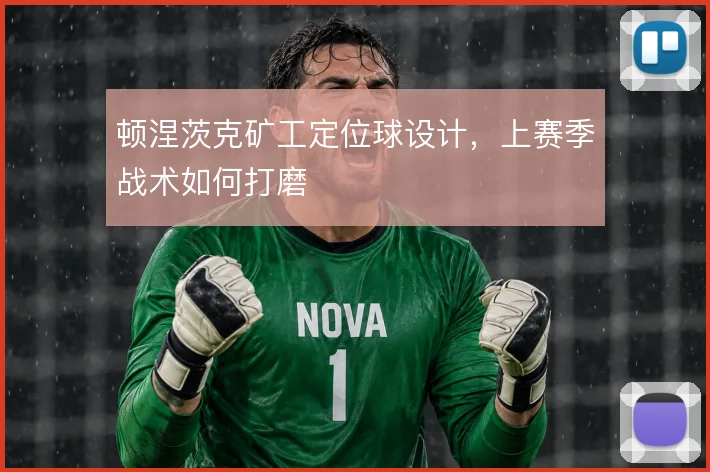 顿涅茨克矿工定位球设计,上赛季战术如何打磨