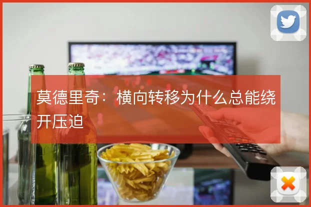 莫德里奇：横向转移为什么总能绕开压迫