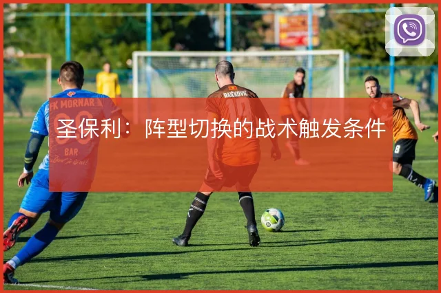 圣保利:阵型切换的战术触发条件