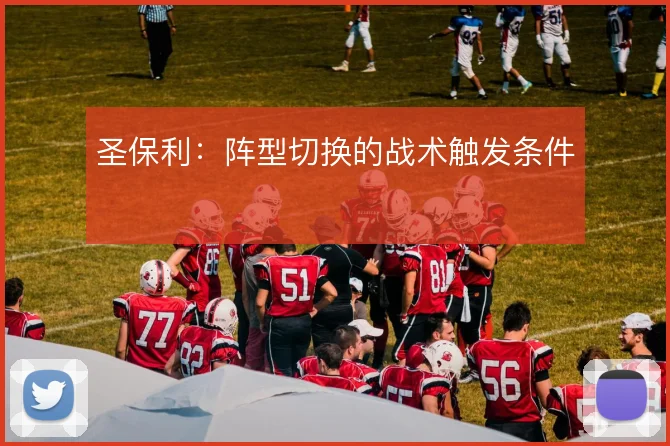 圣保利:阵型切换的战术触发条件