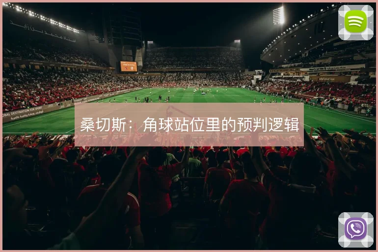 桑切斯:角球站位里的预判逻辑