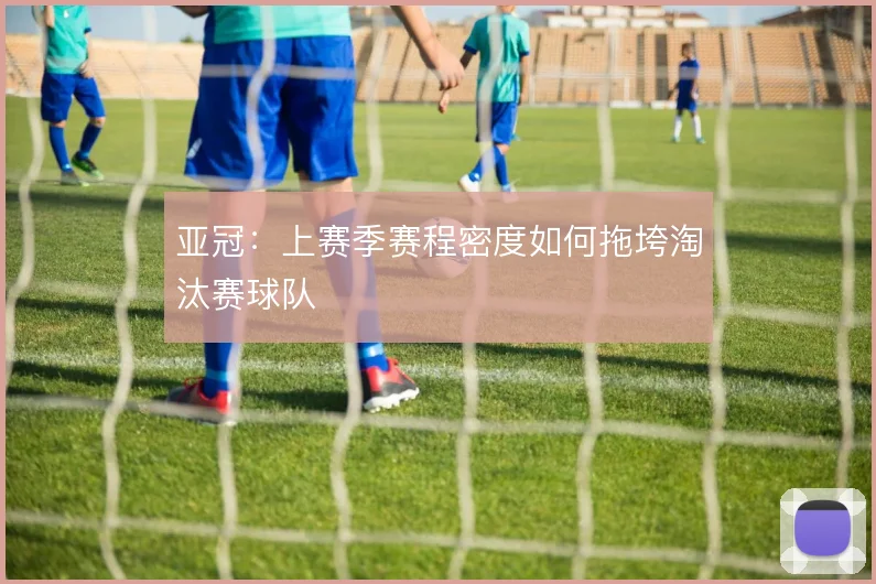 亚冠：上赛季赛程密度如何拖垮淘汰赛球队