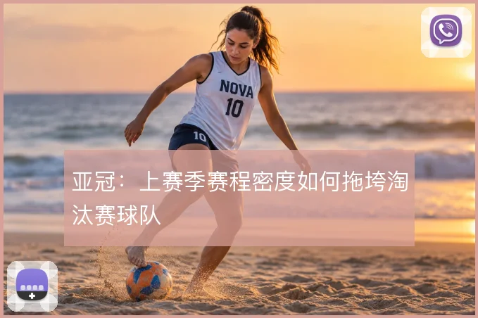 亚冠：上赛季赛程密度如何拖垮淘汰赛球队