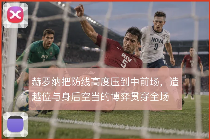 赫罗纳把防线高度压到中前场,造越位与身后空当的博弈贯穿全场