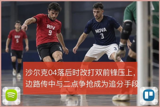 沙尔克04落后时改打双前锋压上，边路传中与二点争抢成为追分手段