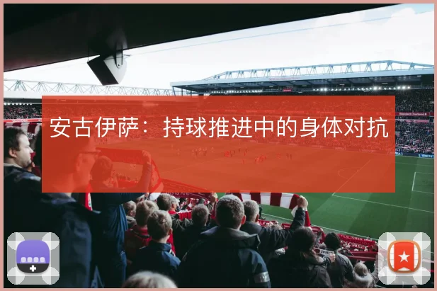 安古伊萨：持球推进中的身体对抗